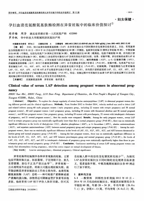 孕妇血清亮氨酸氨基肽酶检测在异常妊娠中的临床价值探讨