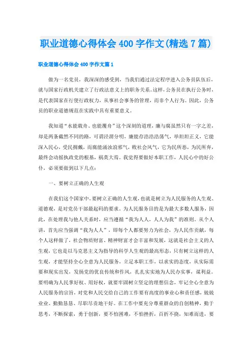 职业道德心得体会400字作文(精选7篇)