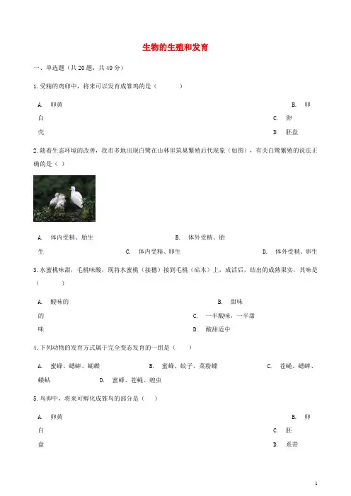 【人教版】八年级生物下册第七单元第一章生物的生殖和发育章节测试含解析