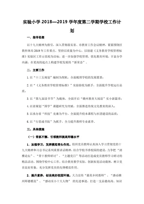 实验小学2018—2019学年度第二学期学校工作计划
