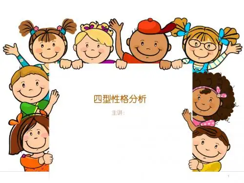 性格分析ppt课件