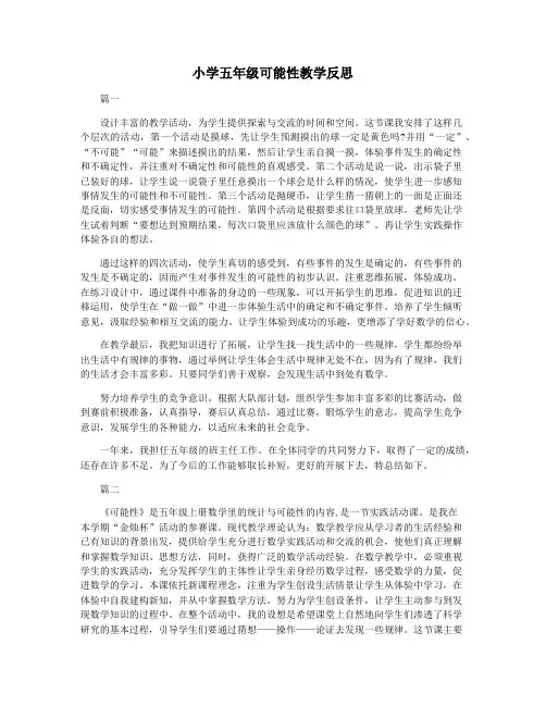 小学五年级可能性教学反思