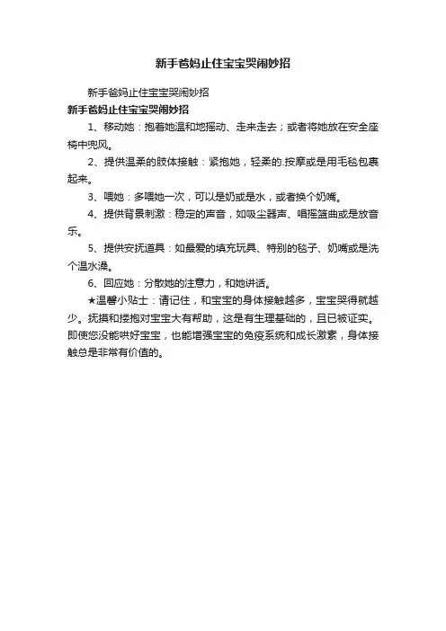 新手爸妈止住宝宝哭闹妙招