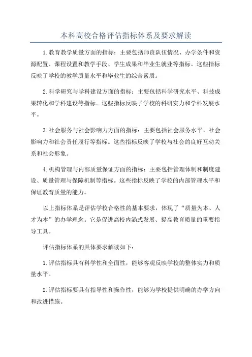 本科高校合格评估指标体系及要求解读