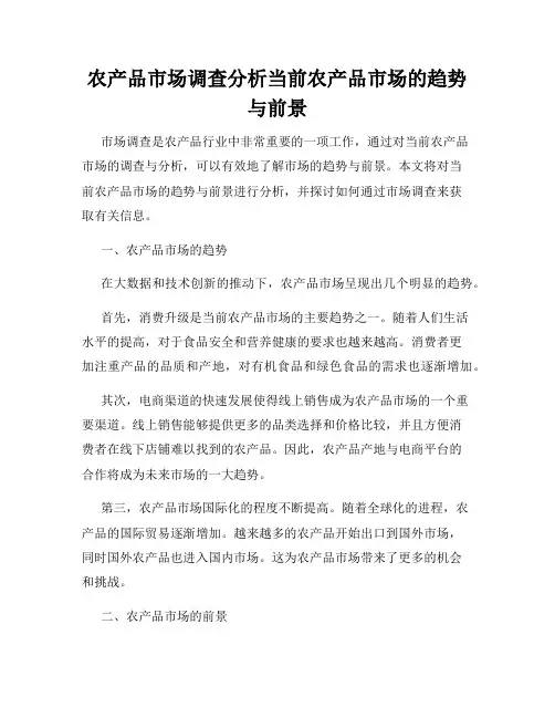 农产品市场调查分析当前农产品市场的趋势与前景