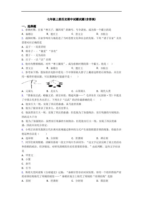 七年级上册历史期中试题试题(含答案)