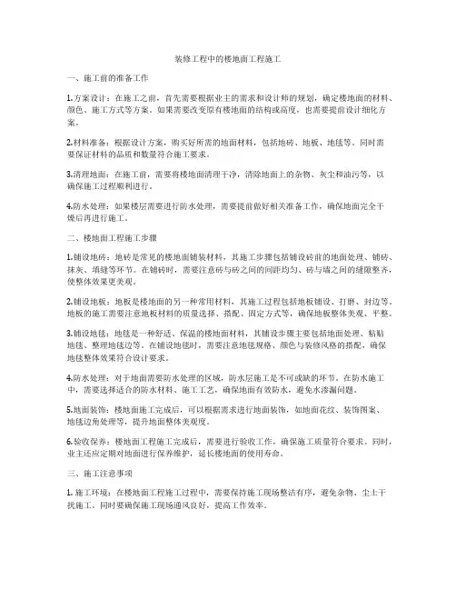 装修工程中的楼地面工程施工