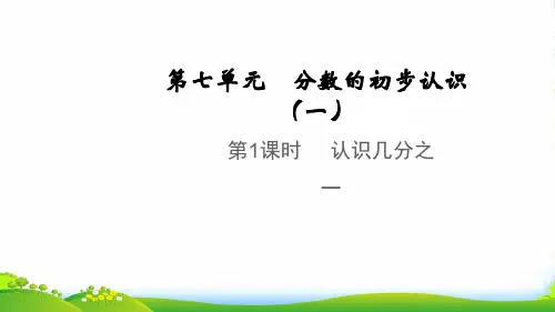 2022秋三年级数学上册 第七单元 分数的初步认识(一)多彩的分数条教学课件 苏教版