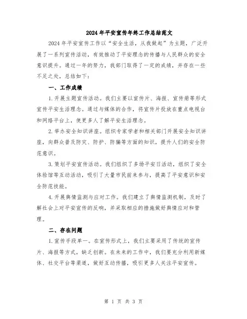 2024年平安宣传年终工作总结范文