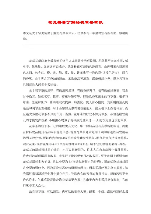 常见需要了解的花草茶常识