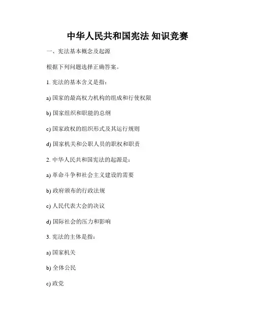 中华人民共和国宪法 知识竞赛