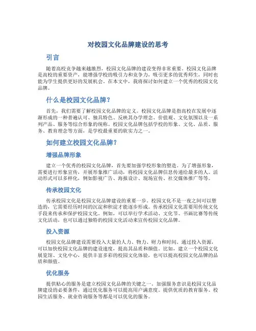 对校园文化品牌建设的思考