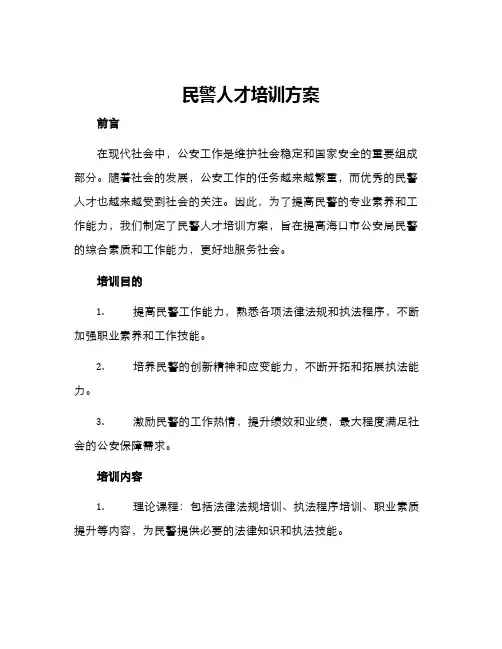民警人才培训方案