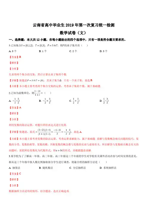 云南省2019届高三第一次高中毕业生复习统一检测文科数学试卷附答案解析