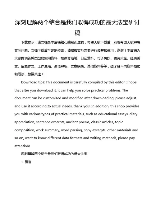 深刻理解两个结合是我们取得成功的最大法宝研讨稿