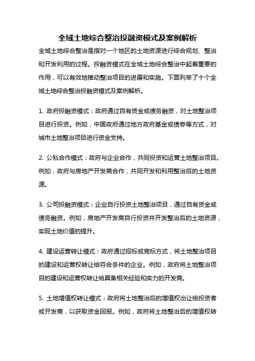 全域土地综合整治投融资模式及案例解析