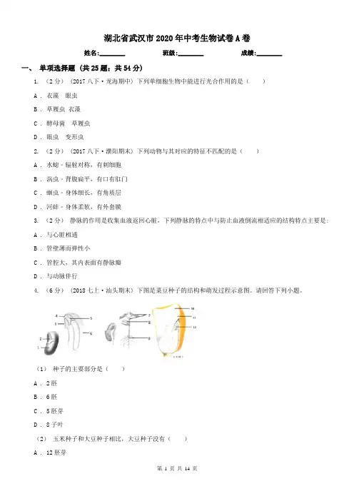 湖北省武汉市2020年中考生物试卷A卷