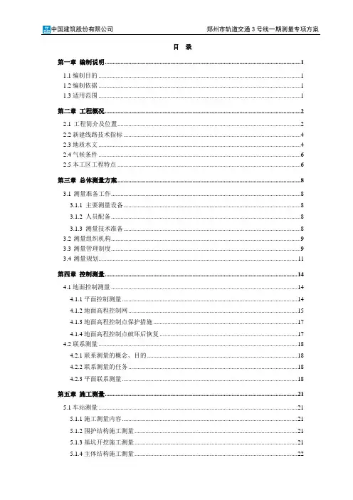 地铁施工总体工程测量方案