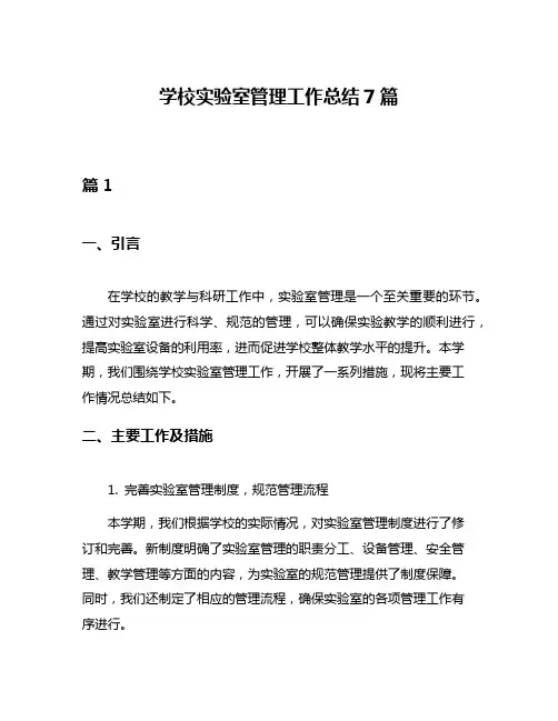 学校实验室管理工作总结7篇