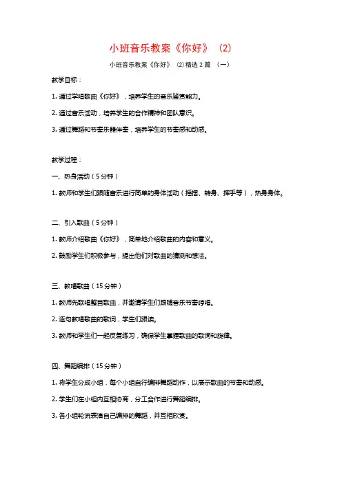 小班音乐教案《你好》2篇2