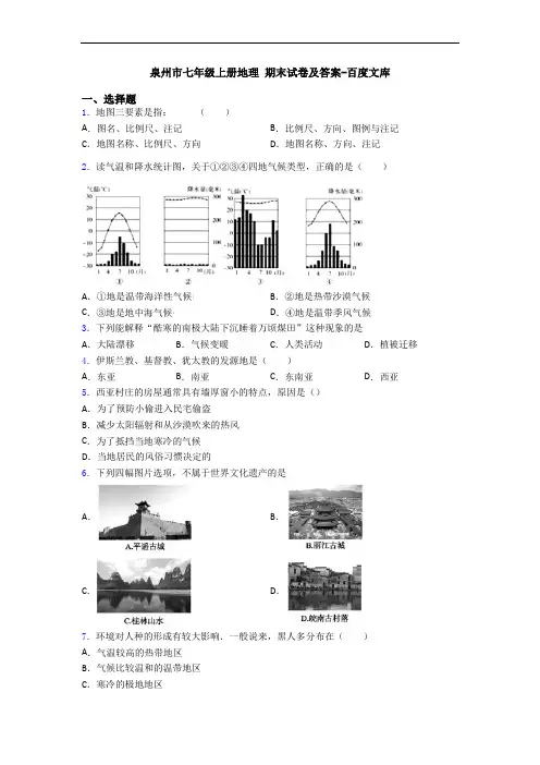泉州市七年级上册地理 期末试卷及答案-百度文库
