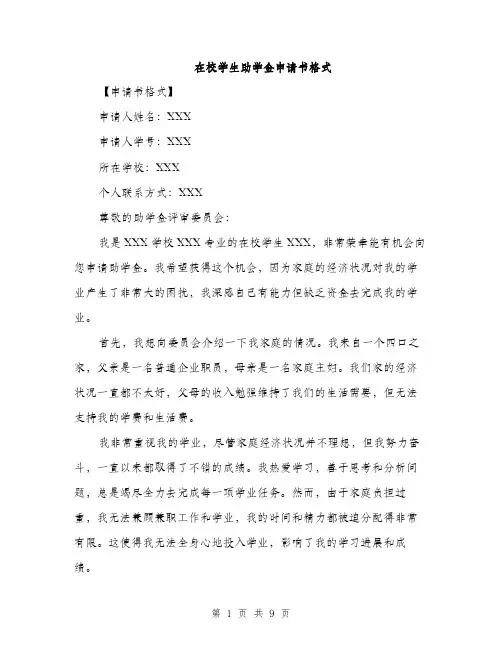 在校学生助学金申请书格式（五篇）