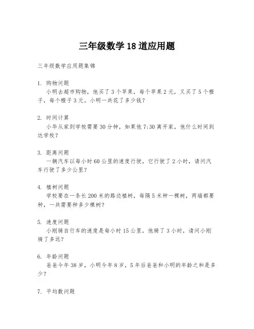 三年级数学18道应用题