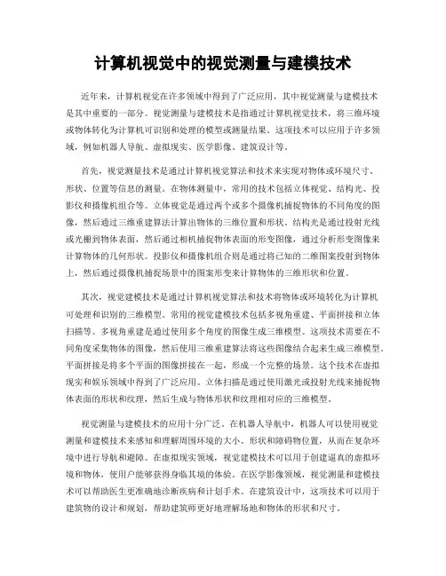 计算机视觉中的视觉测量与建模技术