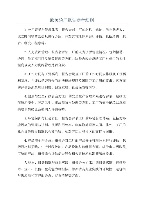 欧美验厂报告参考细则