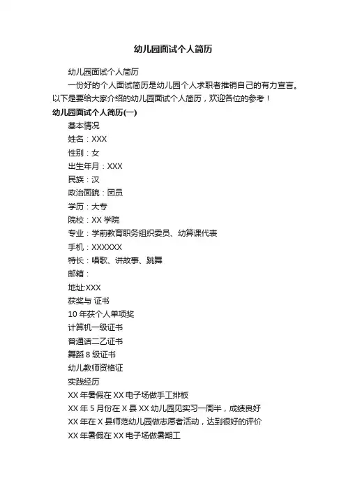幼儿园面试个人简历