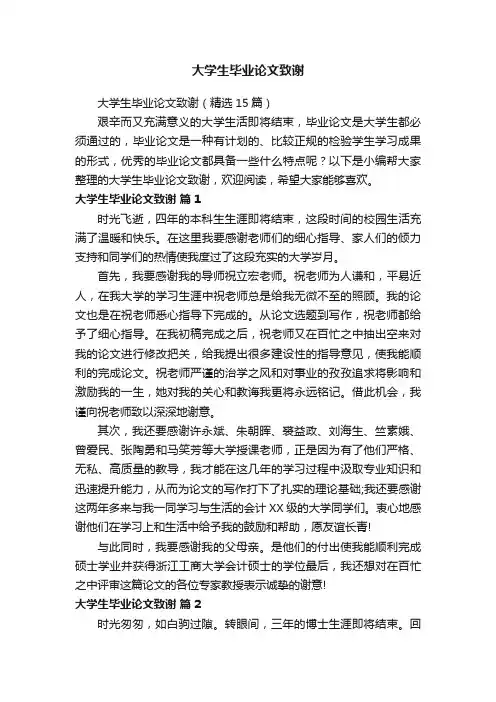 大学生毕业论文致谢（精选15篇）