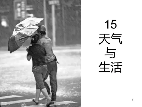 天气与生活ppt课件