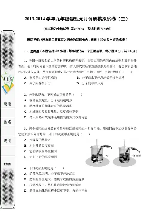 2013-2014学年九年级物理元月调研模拟试卷(三)