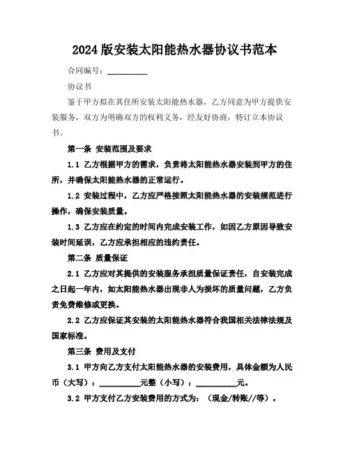 2024版安装太阳能热水器协议书范本