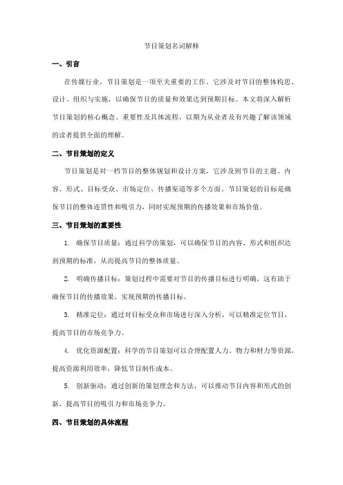 节目策划名词解释