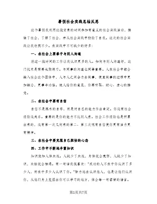 暑假社会实践总结反思(4篇)