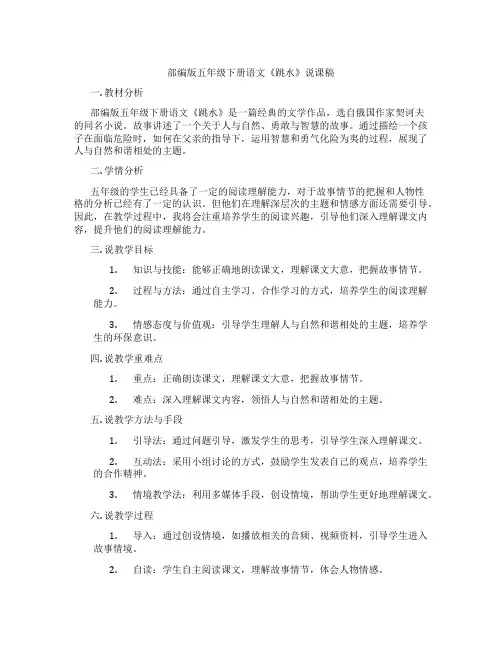 部编版五年级下册语文《跳水》说课稿