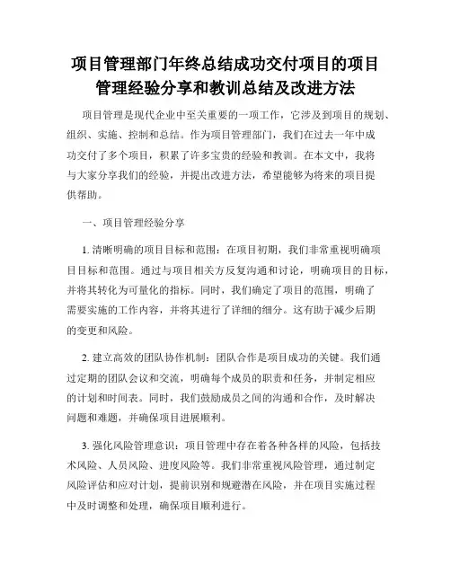 项目管理部门年终总结成功交付项目的项目管理经验分享和教训总结及改进方法