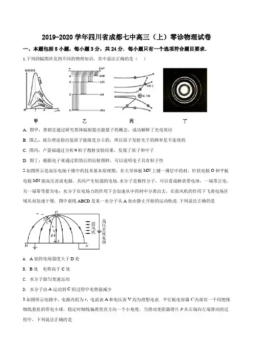 2020年四川省成都七中高三高考零诊物理试题(原卷版)