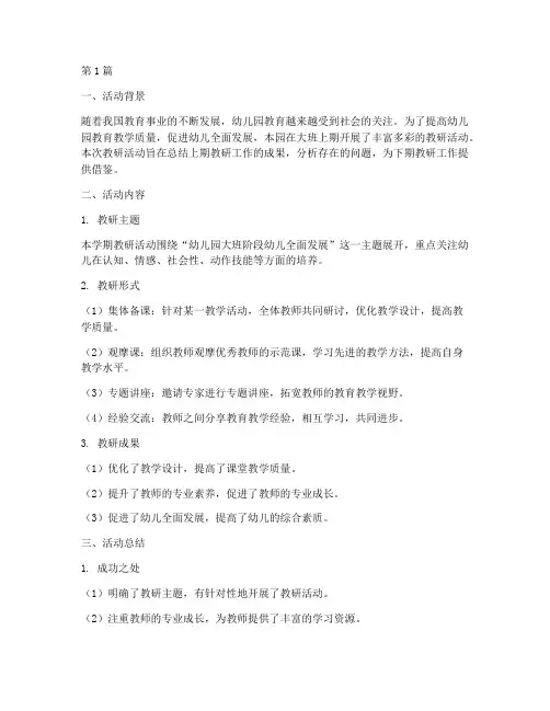大班上期教研活动总结(3篇)