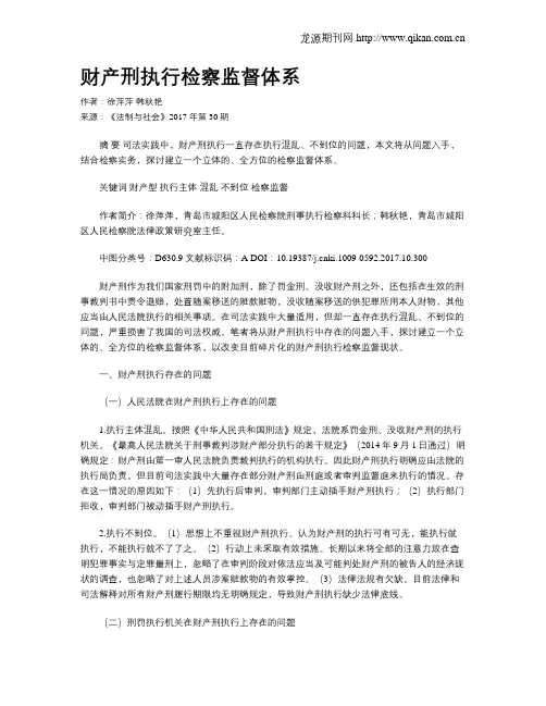 财产刑执行检察监督体系
