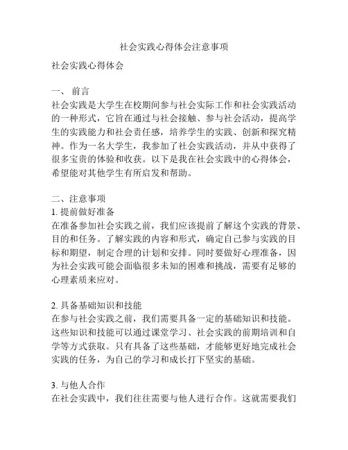 社会实践心得体会注意事项
