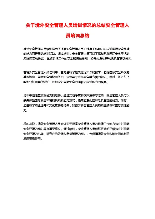 关于境外安全管理人员培训情况的总结安全管理人员培训总结
