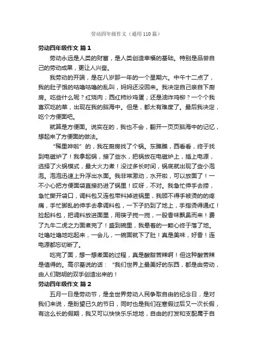 劳动四年级作文（通用110篇）