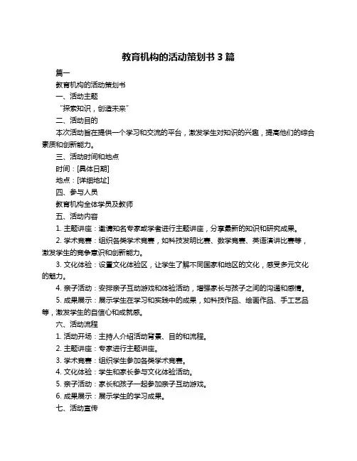 教育机构的活动策划书3篇