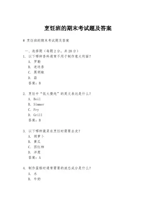烹饪班的期末考试题及答案