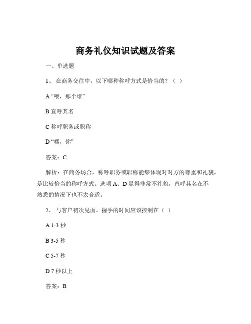 商务礼仪知识试题及答案