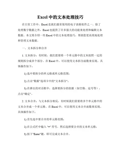Excel中的文本处理技巧