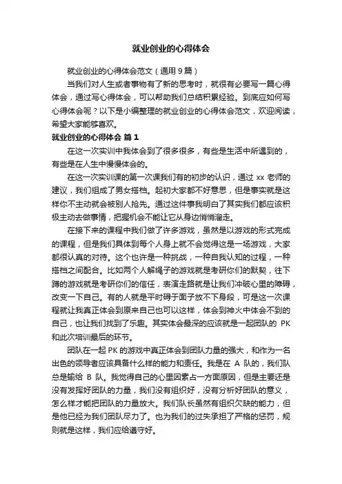 就业创业的心得体会范文（通用9篇）