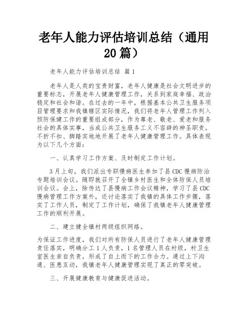 老年人能力评估培训总结(通用20篇)